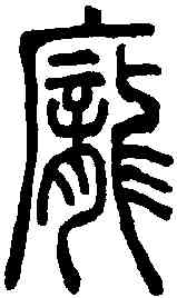 龐,說文解字 ,書法字典